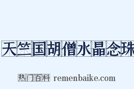 天竺国胡僧水晶念珠是什么意思的图片